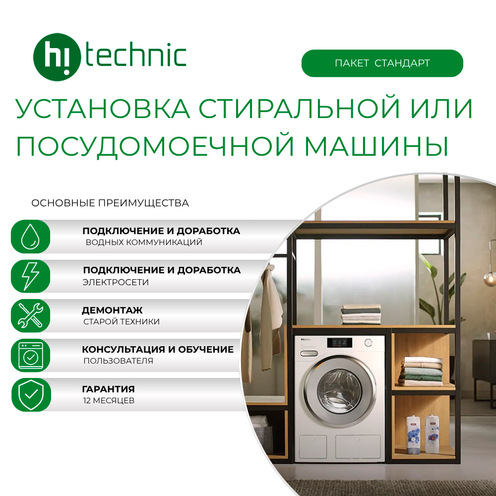 «Стандарт» кір жуғыш/ыдыс жуғыш машинаны орнату (дайын орынға)