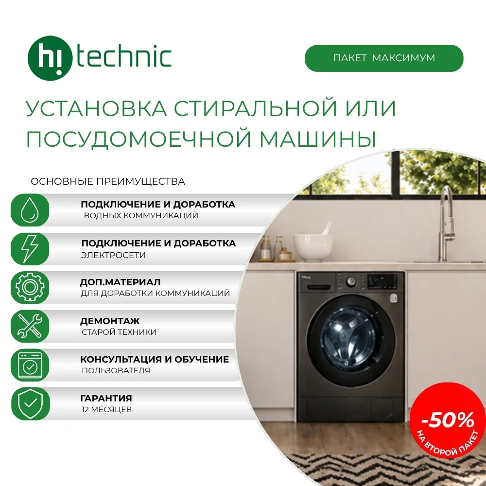 Установка стиральной/посудомоечной машины «Максимум» (с доработкой коммуникаций: электросеть, подводка воды, слив)