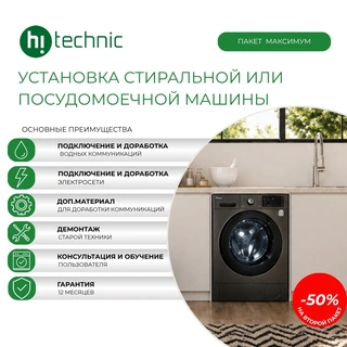 Установка стиральной/посудомоечной машины «Максимум» (с доработкой коммуникаций: электросеть, подводка воды, слив)