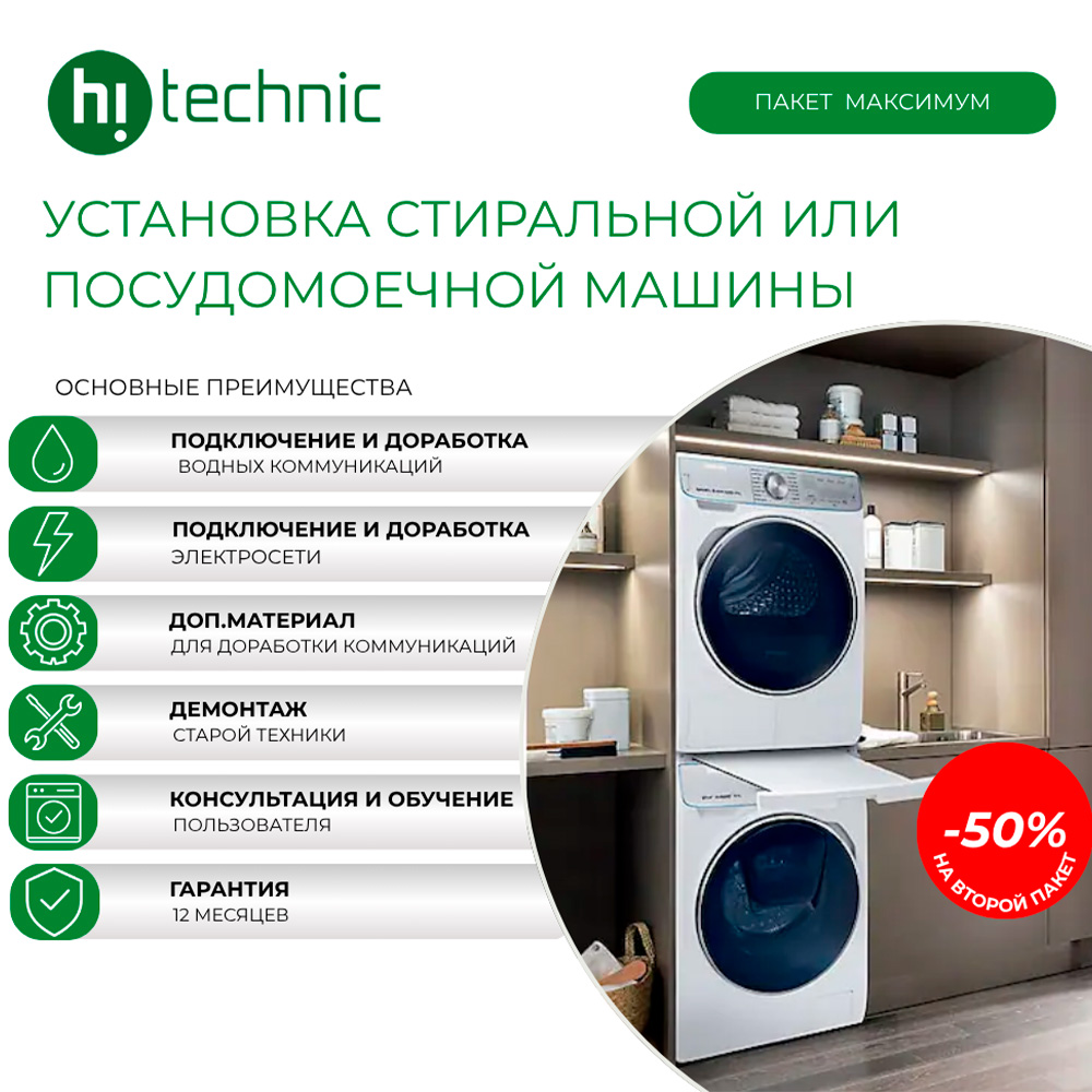 «Максимум» кір жуғыш / ыдыс жуғыш машинаны орнату (коммуникацияларды пысықтаумен: электр желісі, су тарту, ағызу)