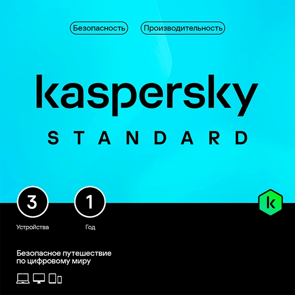 Kaspersky электрондық кілті Standart 12 айға, 3 құрылғы