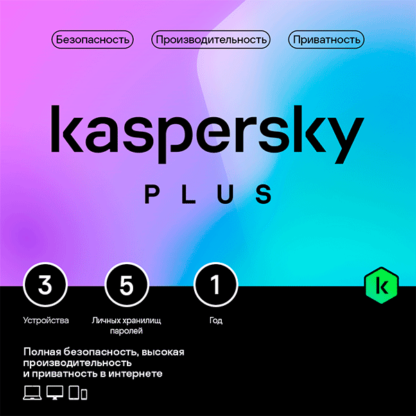 Электронный ключ Kaspersky Plus на 12 месяцев, 3 устройства