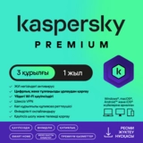 Kaspersky Premium на 12 м, 3 (win, macos, and), ESD - фото 2