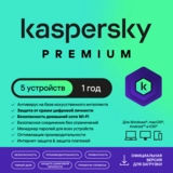 Kaspersky Premium на 12 м, 5 (win, macos, and), ESD