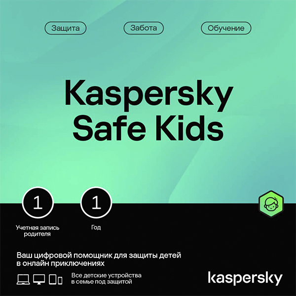 Электронный ключ Kaspersky Safe Kids на 12 месяцев, 1 устройство