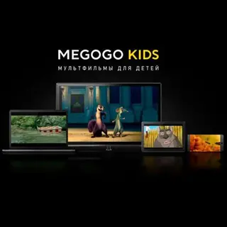 Подписка Megogo "Детская" на 12 месяцев