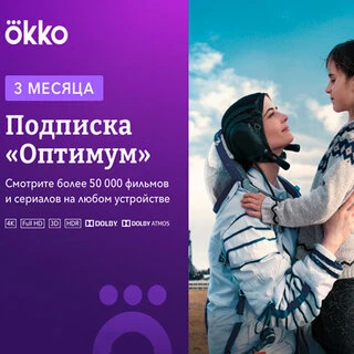 Подписка Okko «Оптимум» на 3 месяца