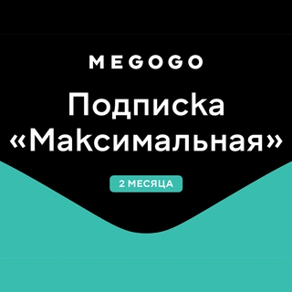Подписка Megogo "Максимальная" на 2 месяца
