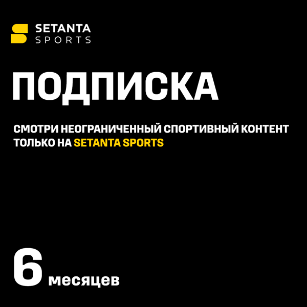 Подписка Setanta Sports на 6 месяцев