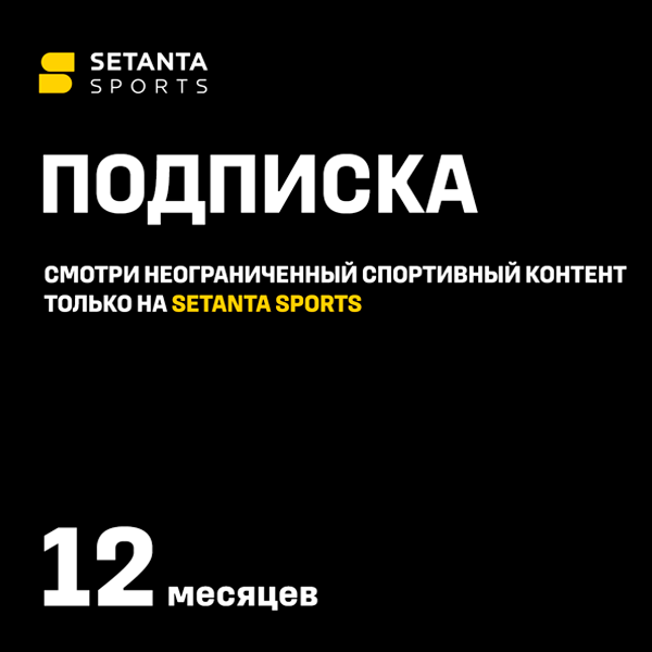 Подписка Setanta Sports на 12 месяцев