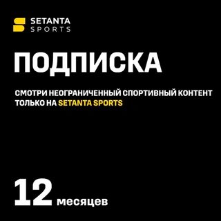 Подписка Setanta Sports на 12 месяцев