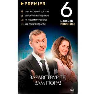Подписка Premier на 6 месяцев