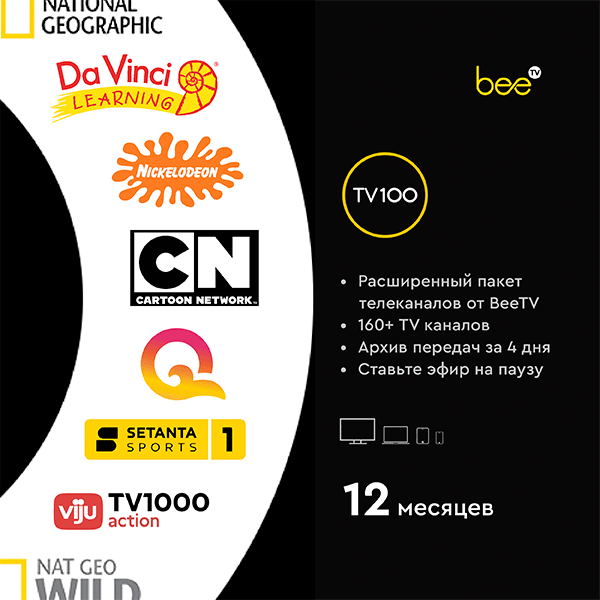 Подписка BeeTV "TV100" на 12 месяцев