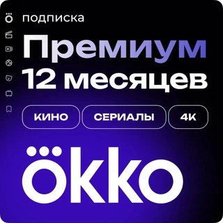 Подписка Okko «Премиум» 12 месяцев