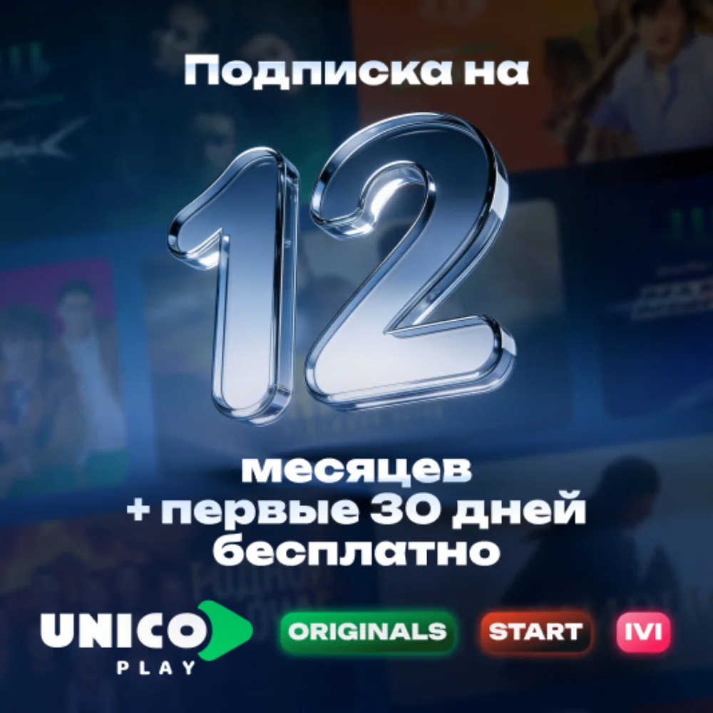 Подписка UnicoPlay на 12 мес + 1мес