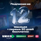 Подписка UnicoPlay на 12 мес + 1мес