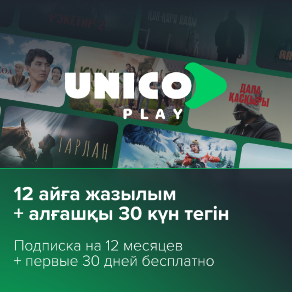 Подписка UnicoPlay на 12 мес + 1мес