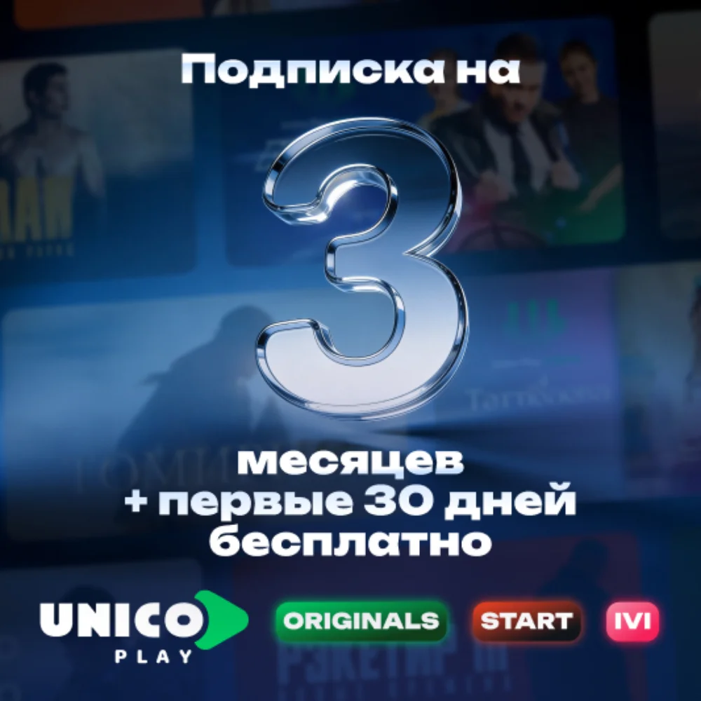 Подписка UnicoPlay на 3 мес + 1 мес