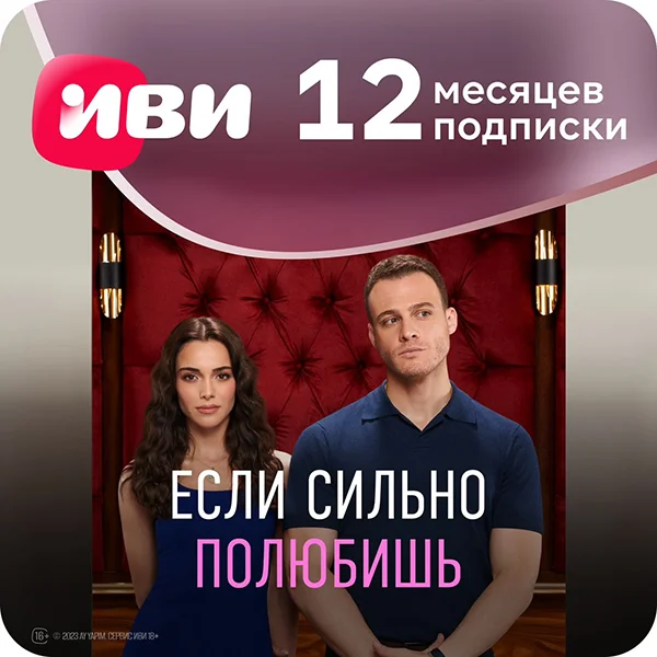 Подписка ivi+ на 12 месяцев