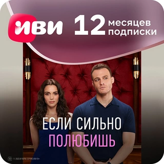 Подписка ivi+ на 12 месяцев