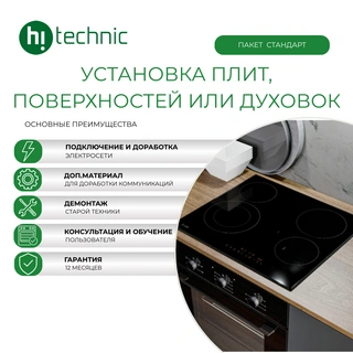 Подключение плиты/духовки «Стандарт» (с доработкой коммуникаций электросети)