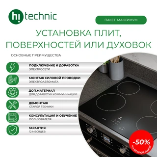 Подключение плиты/духовки «Максимум» (с доработкой коммуникаций и защитой электросети)