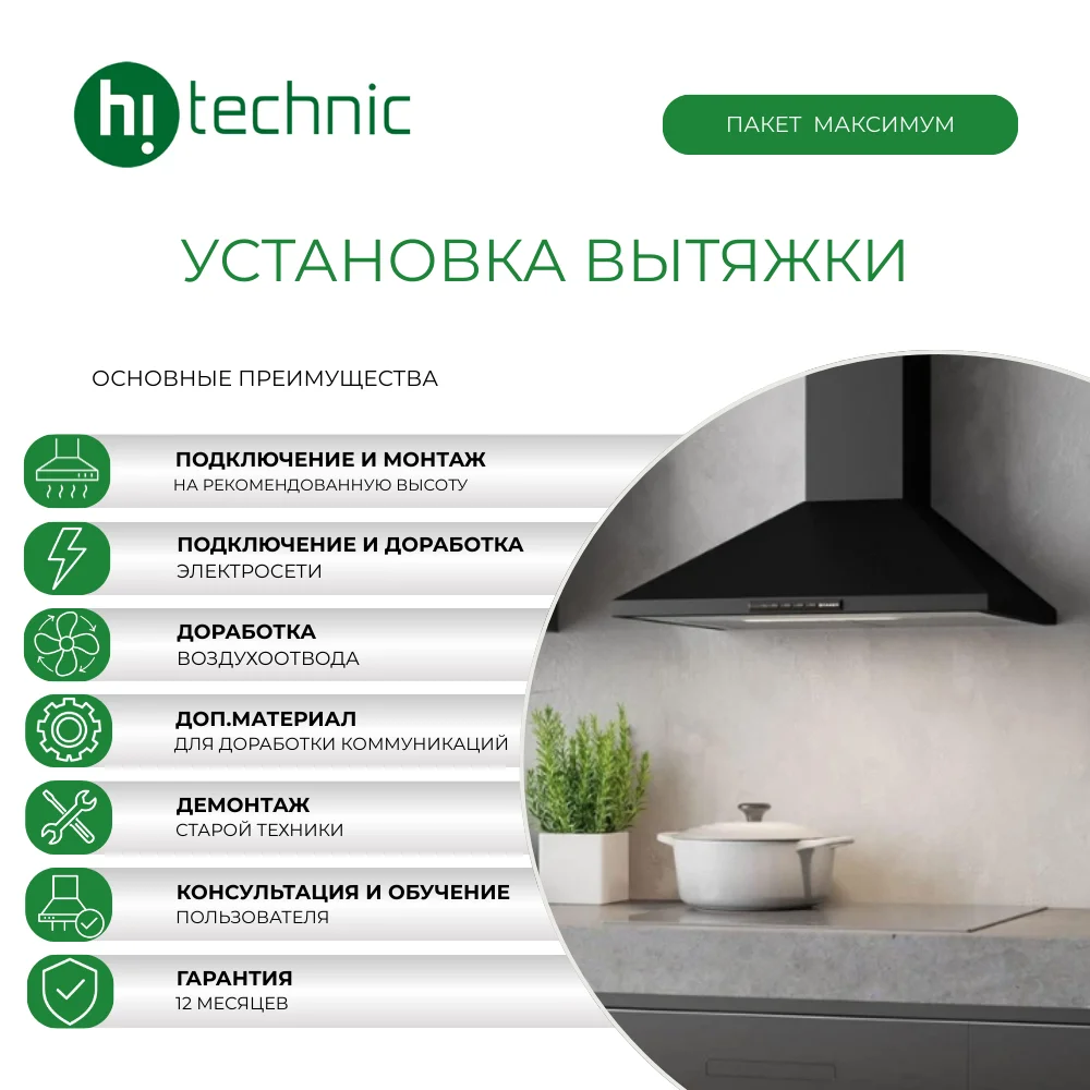 Монтаж вытяжки «Максимум» (с доработкой коммуникаций: электросеть, воздуховод)