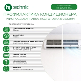 Профилактика кондиционера (чистка, дозаправка, подготовка к сезону)