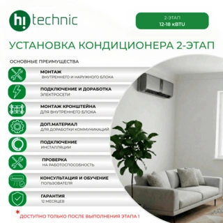 Установка кондиционера 2-этап (12000-18000 BTU)