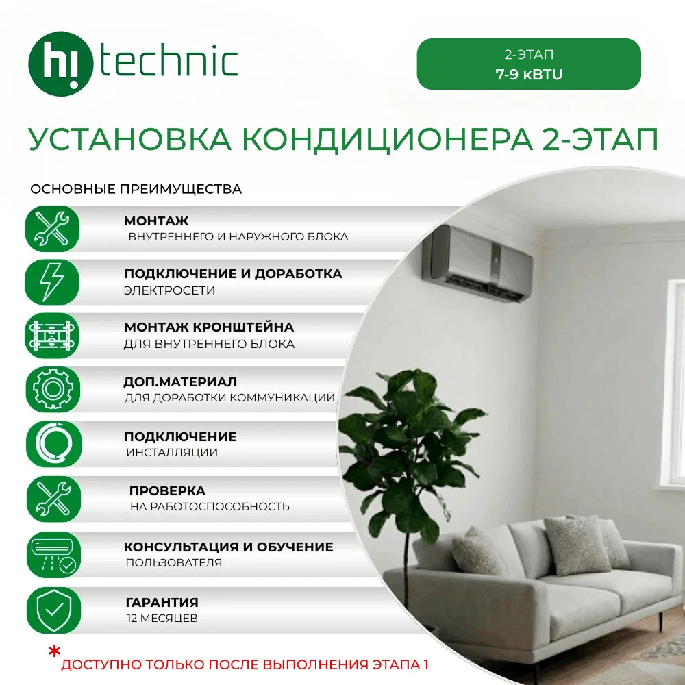 Установка кондиционера 2-этап (7000-9000 BTU)