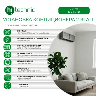 Установка кондиционера 2-этап (7000-9000 BTU)