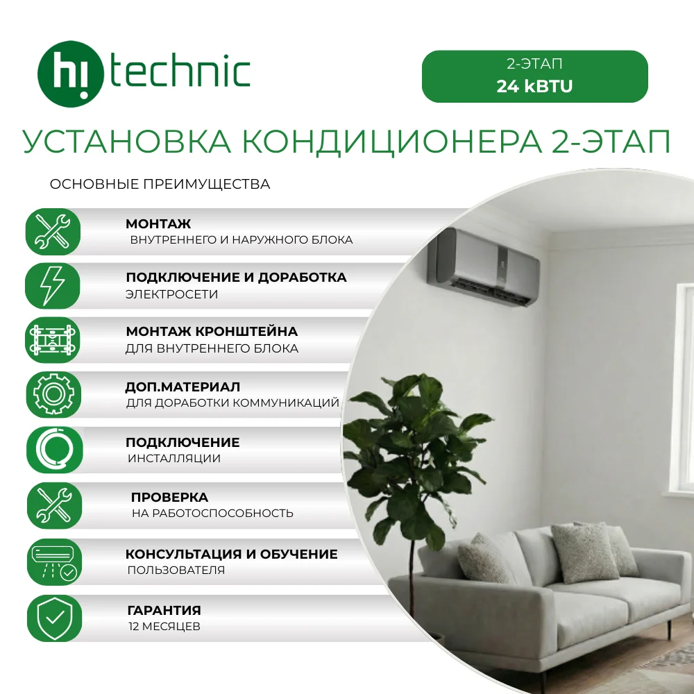 Установка кондиционера 2-этап (24000 BTU)