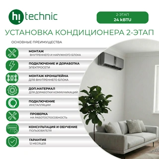 Установка кондиционера 2-этап (24000 BTU)