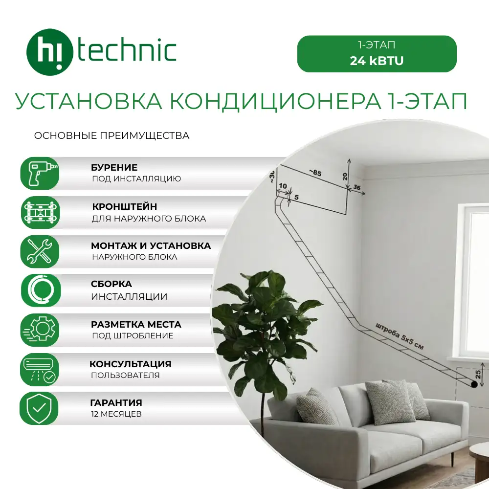 Установка кондиционера 1-этап (24000 BTU)