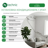 Установка кондиционера 1-этап (24000 BTU)