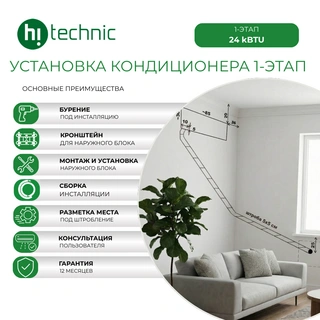 Установка кондиционера 1-этап (24000 BTU)