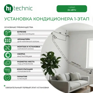 Установка кондиционера 1-этап (24000 BTU)