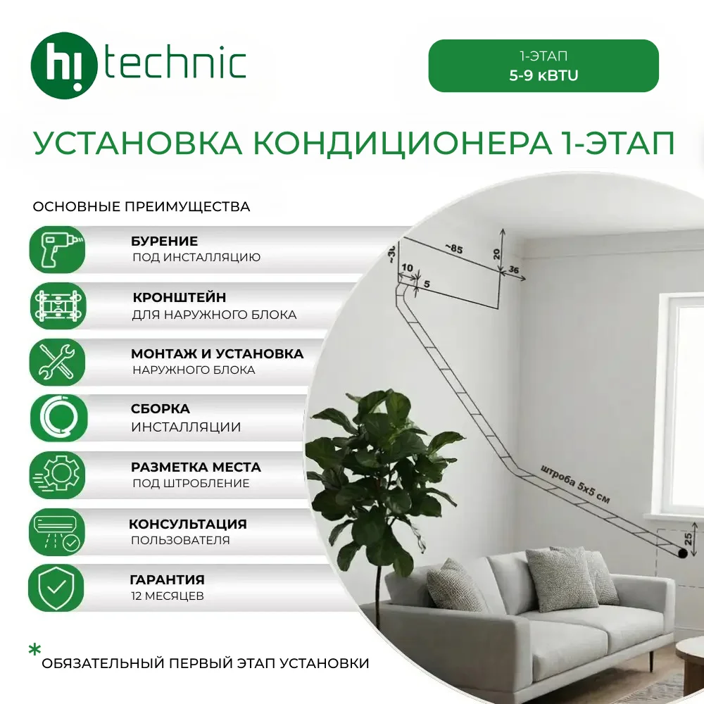Установка кондиционера 1-этап (5000-9000 BTU)