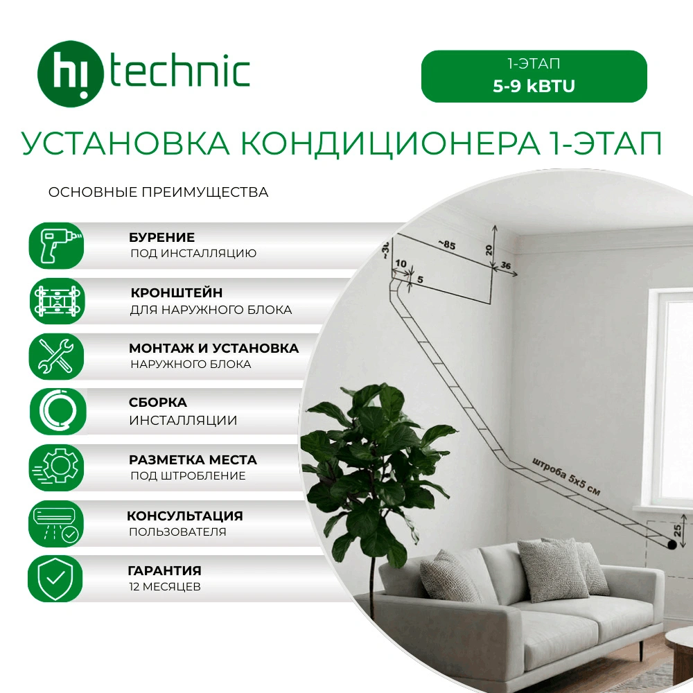 Установка кондиционера 1-этап (5000-9000 BTU)