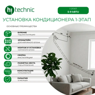 Установка кондиционера 1-этап (5000-9000 BTU)