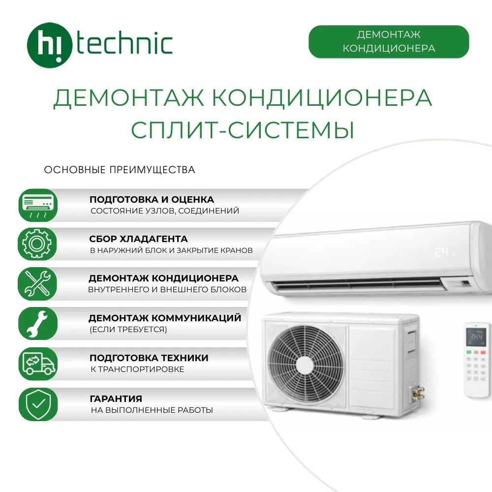 Демонтаж кондиционера сплит-системы