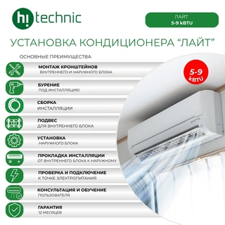 Установка кондиционера 5-9 kBTU "Лайт"