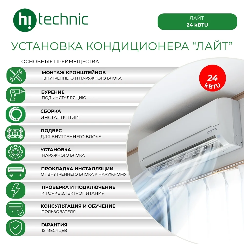 Установка кондиционера 24 kBTU "Лайт"