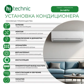 Установка кондиционера "Премиум" (24000 BTU)