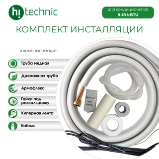 Комплект инсталляции 9-18 kBTU
