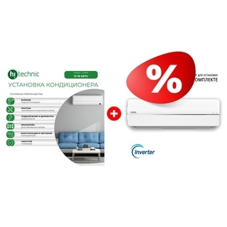 Комплект Установка кондиционера "Cтарт" (12000-18000 BTU) + Кондиционер ARG CSD-18QD (Inverter, Wi-Fi, инст.) 
