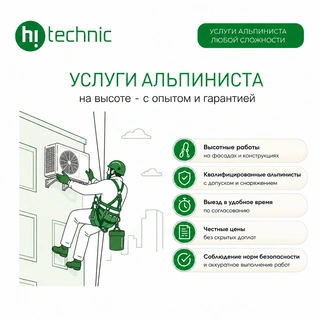 Услуги альпиниста 