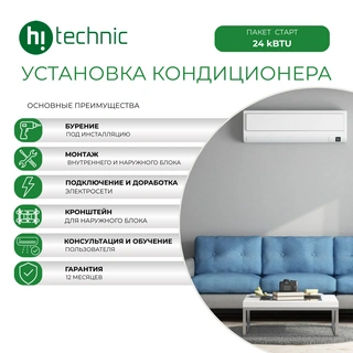 Установка кондиционера "Старт" (24 000 BTU)