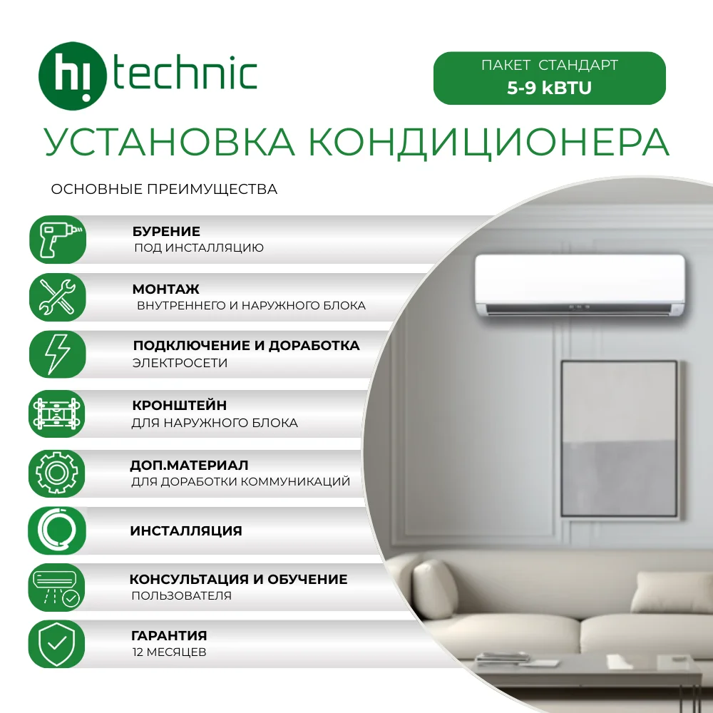 Установка кондиционера "Стандарт" (5000-9000 BTU)