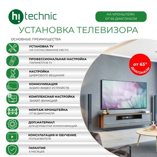 Установка TV на кронштейн от 65 диагонали